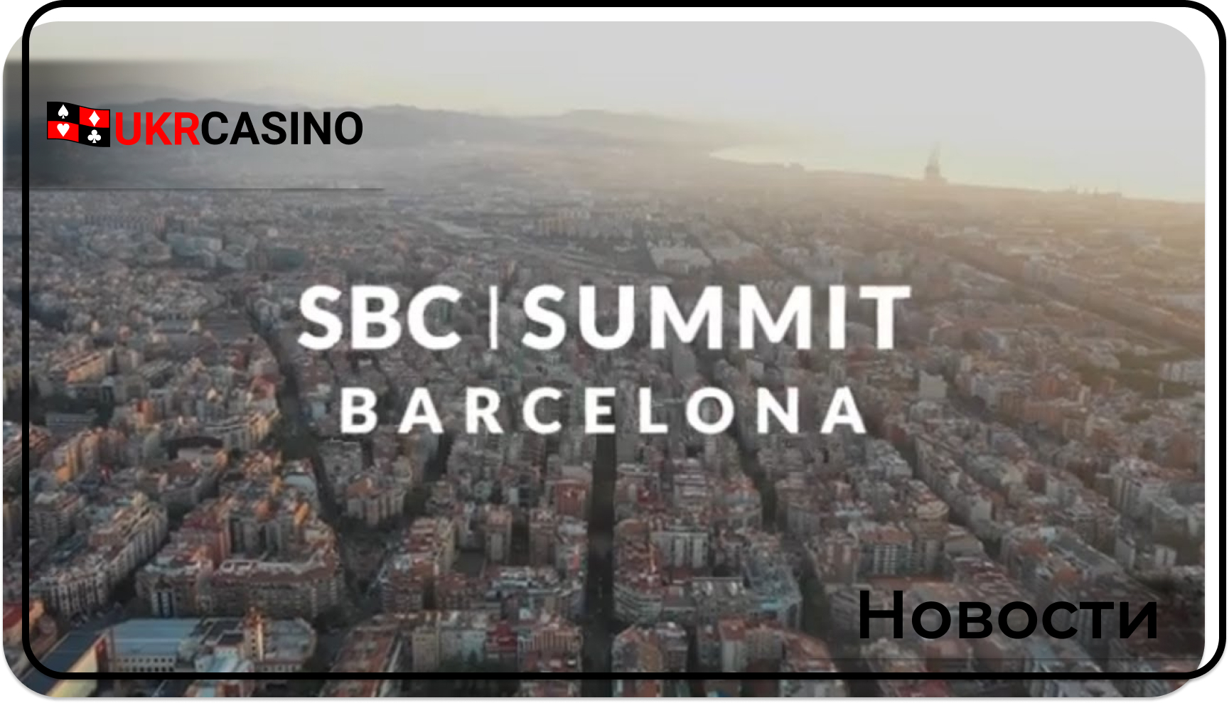 AskGamblers и Деннис Алгрин из SBC провели честную беседу в преддверии саммита в Барселоне