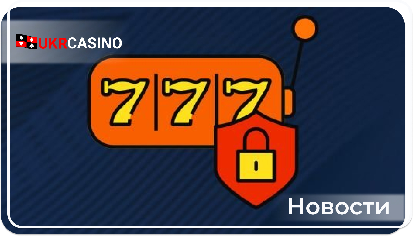 Руководство по безопасности онлайн-казино