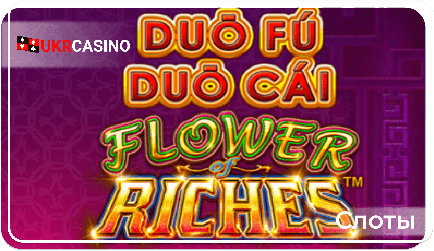 Duo Fu Duo Cai Flower Riches - Light & Wonder