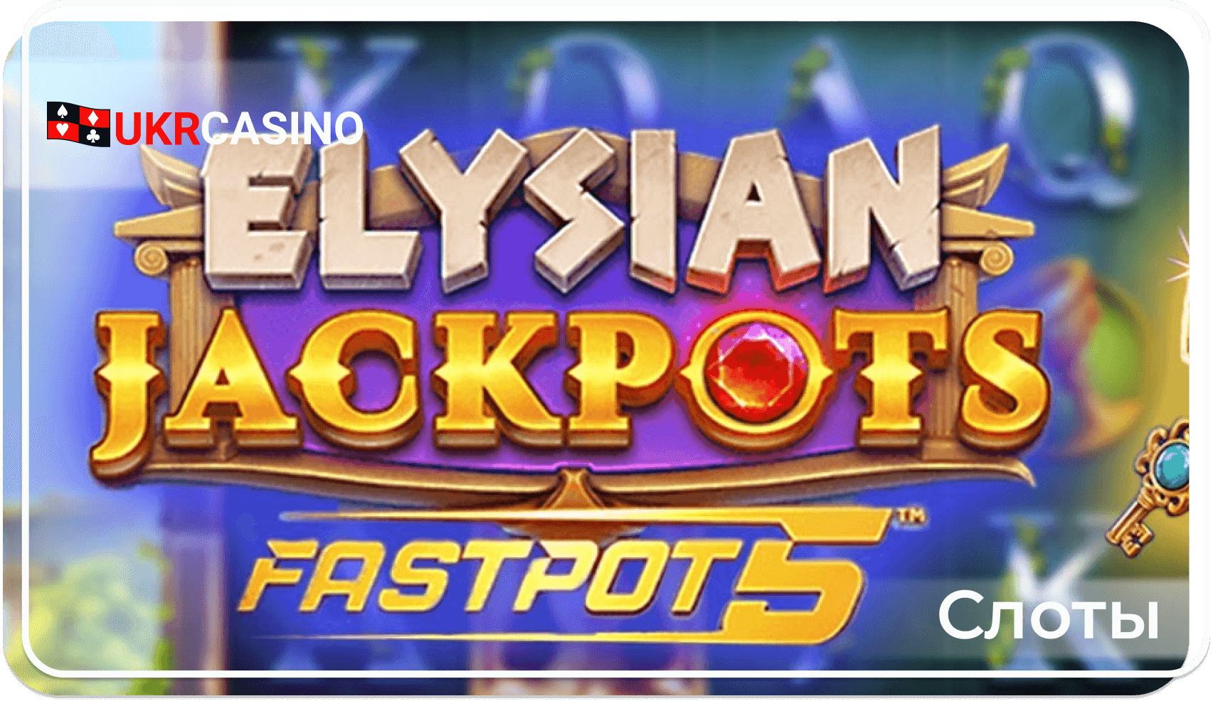Elysian Jackpots - Yggdrasil