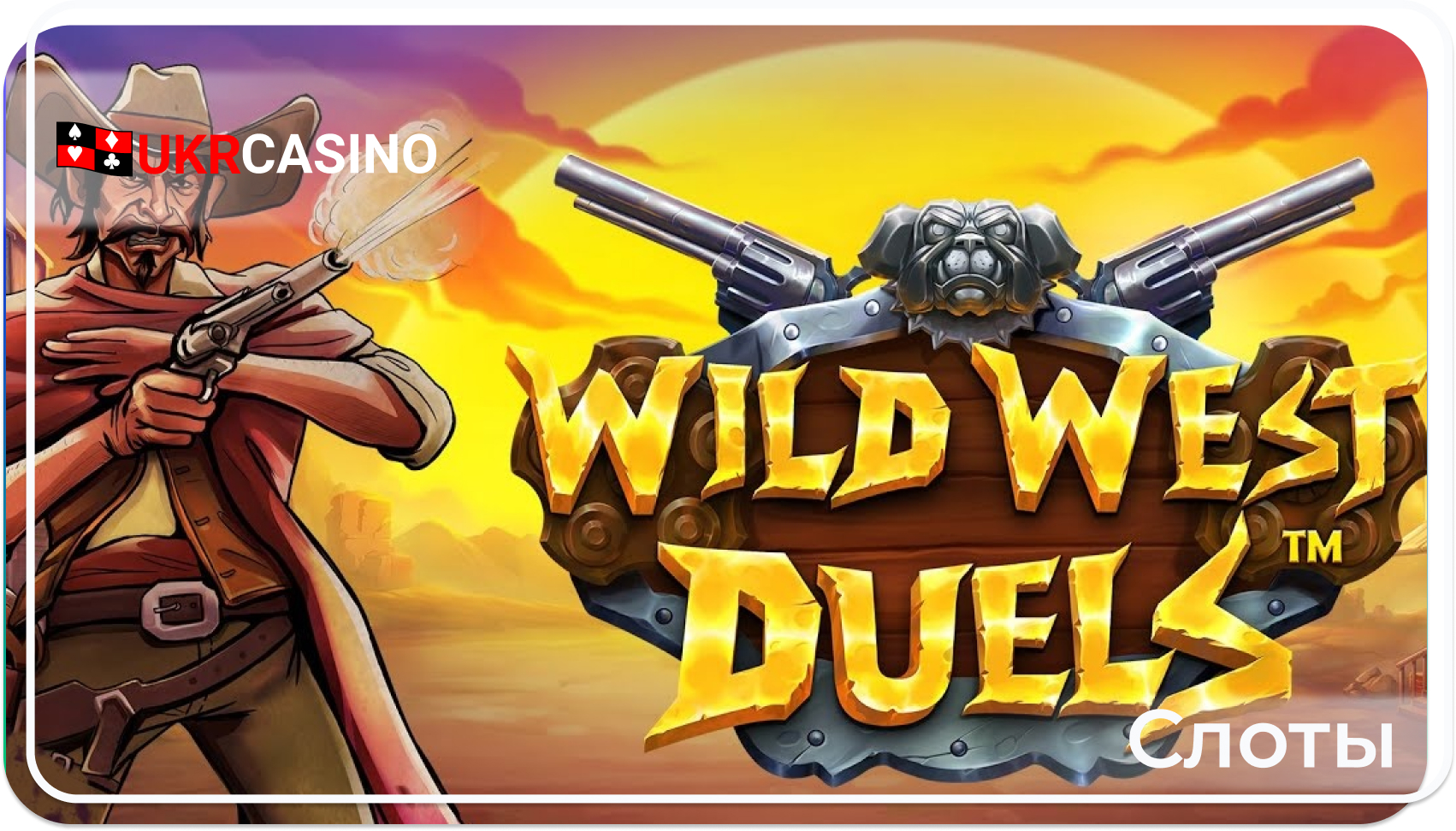 Wild West Duels - Pragmatic Play