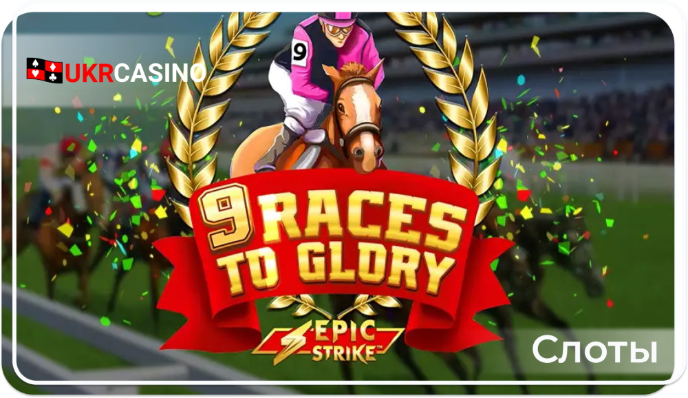 9 Races to Glory - microgaming