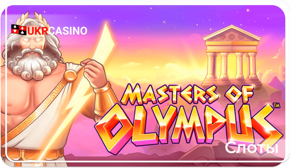 Masters of Olympus - Microgaming