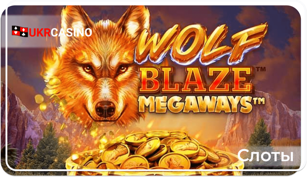 Wolf Blaze Megaways - Microgaming