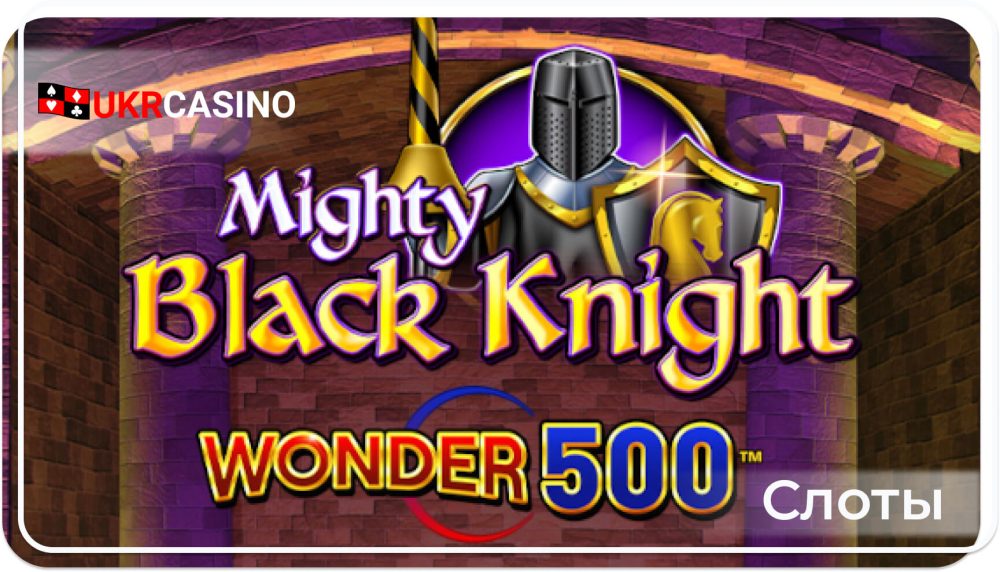 Mighty Black Knight Wonder 500 - Light & Wonder