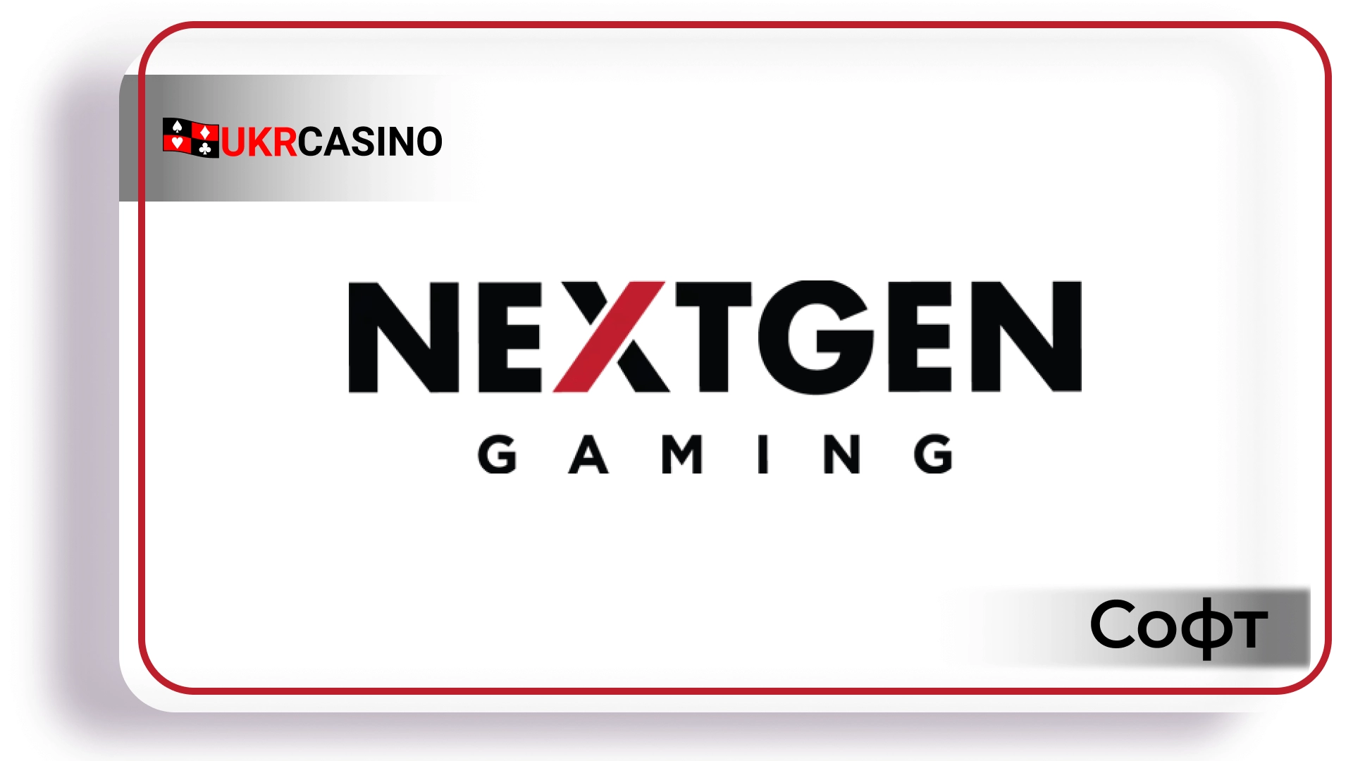Обзор провайдера софта Некстген гейминг для казино, слотов и игровых автоматов Укрказино