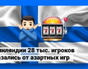 В Финляндии 28 тыс. игроков отказались от азартных игр