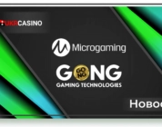Microgaming и GONG Gaming Technologies вступают в эксклюзивное сотрудничество