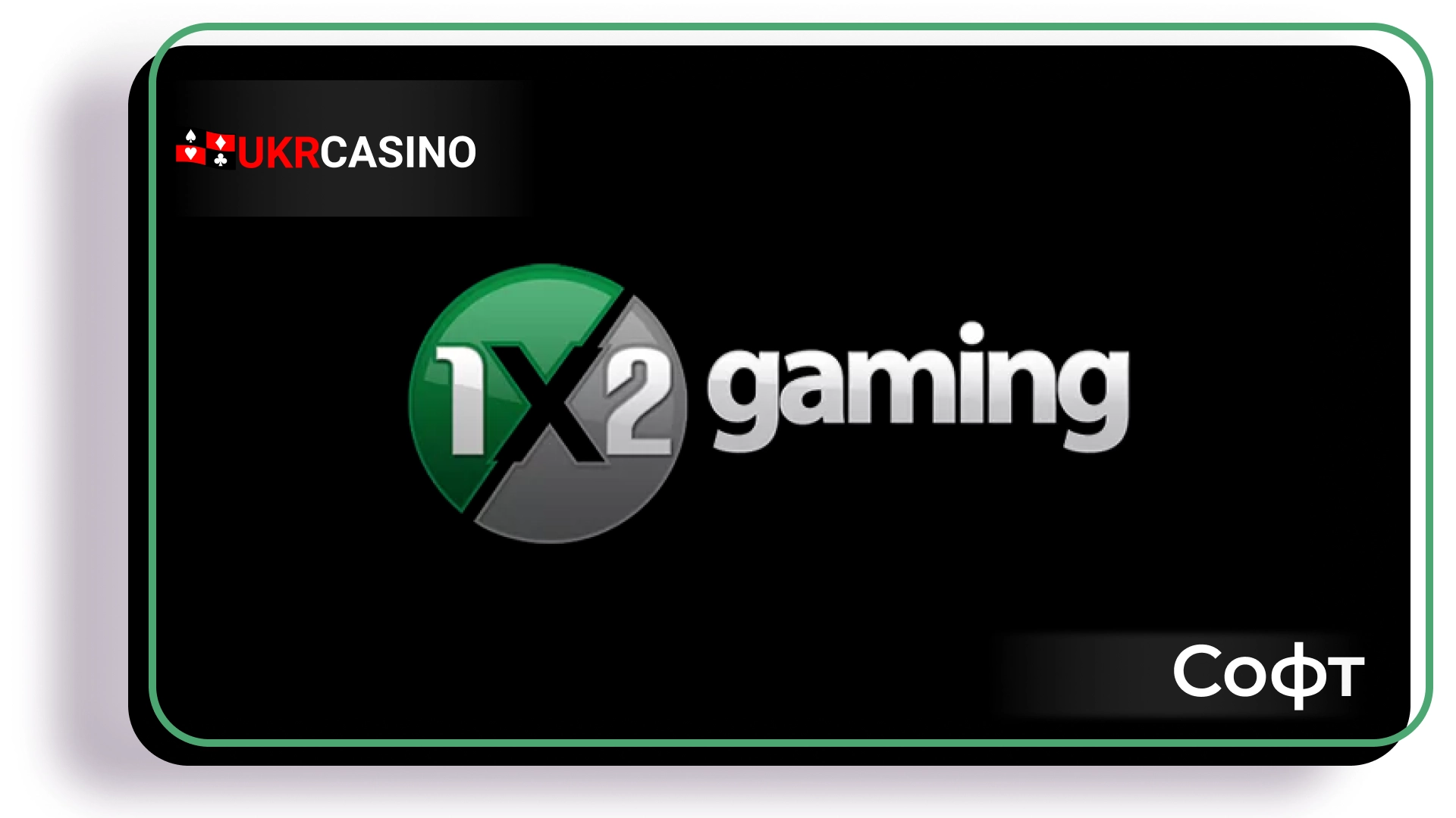 Обзор провайдера софта 1x2 Gaming для казино, слотов и игровых автоматов Ukrcasino